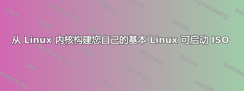 从 Linux 内核构建您自己的基本 Linux 可启动 ISO