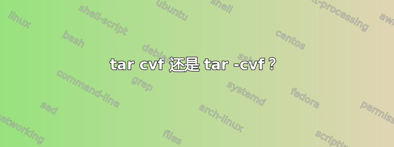 tar cvf 还是 tar -cvf？