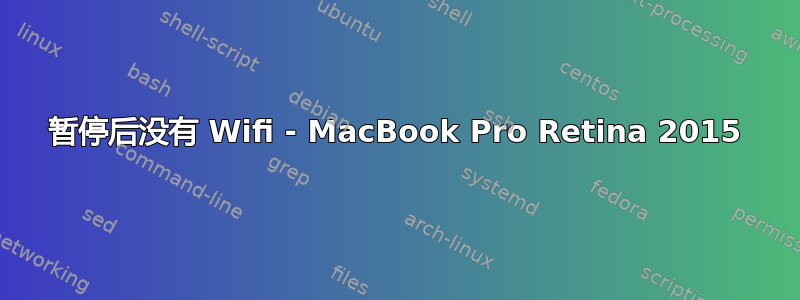 暂停后没有 Wifi - MacBook Pro Retina 2015