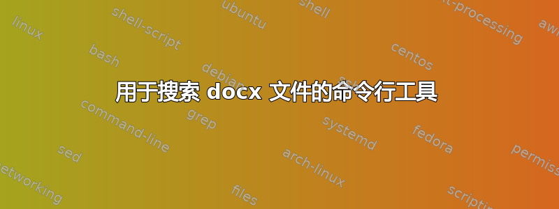 用于搜索 docx 文件的命令行工具