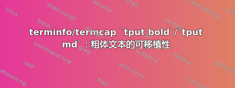 terminfo/termcap `tput bold`/`tput md`：粗体文本的可移植性