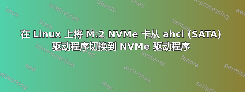 在 Linux 上将 M.2 NVMe 卡从 ahci (SATA) 驱动程序切换到 NVMe 驱动程序