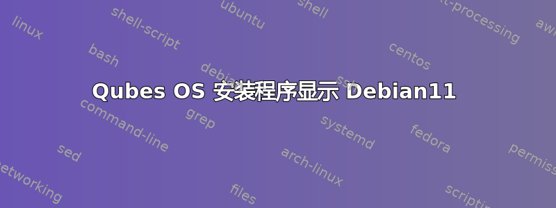 Qubes OS 安装程序显示 Debian11