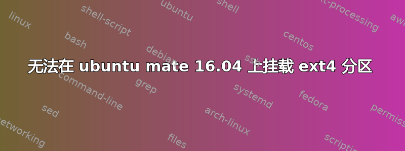 无法在 ubuntu mate 16.04 上挂载 ext4 分区