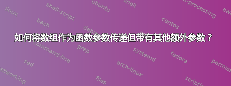 如何将数组作为函数参数传递但带有其他额外参数？