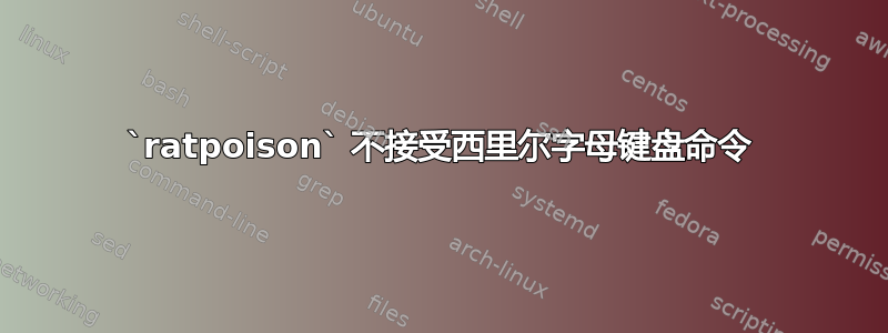 `ratpoison` 不接受西里尔字母键盘命令