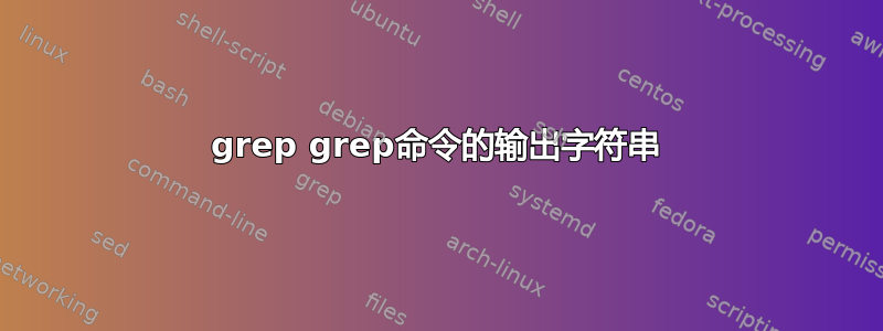 grep grep命令的输出字符串