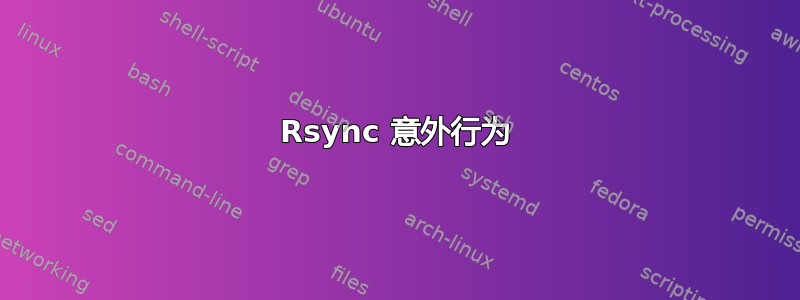 Rsync 意外行为