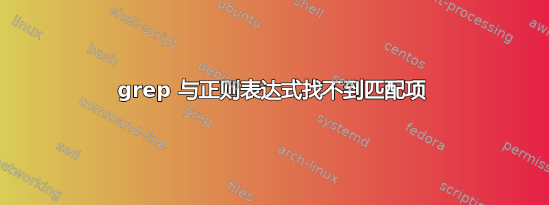 grep 与正则表达式找不到匹配项