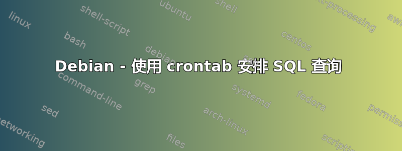 Debian - 使用 crontab 安排 SQL 查询