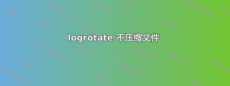 logrotate 不压缩文件