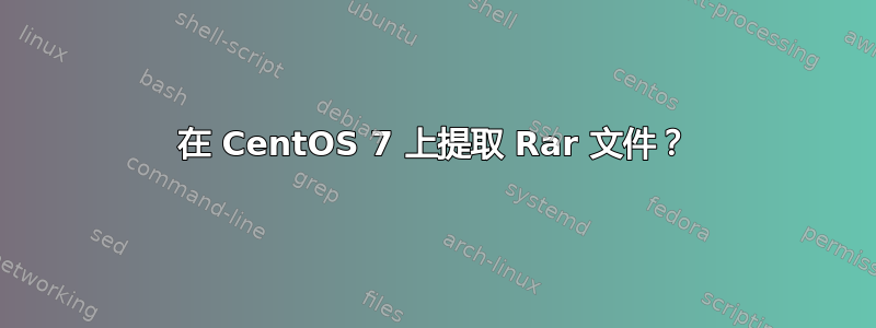 在 CentOS 7 上提取 Rar 文件？