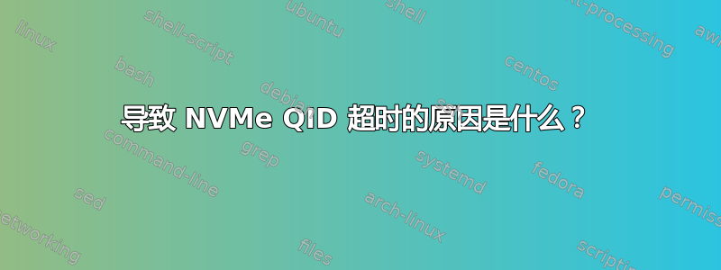 导致 NVMe QID 超时的原因是什么？