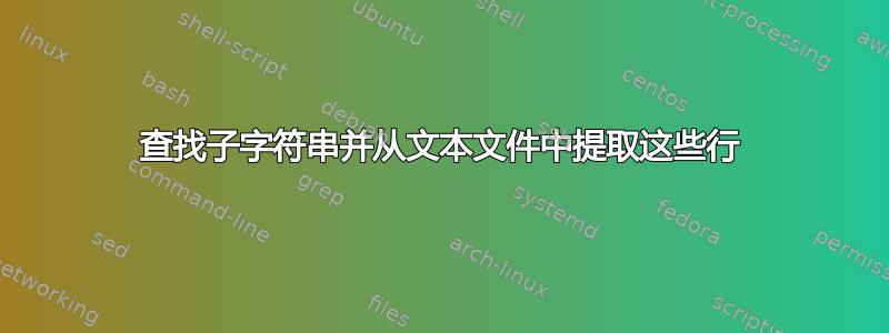 查找子字符串并从文本文件中提取这些行