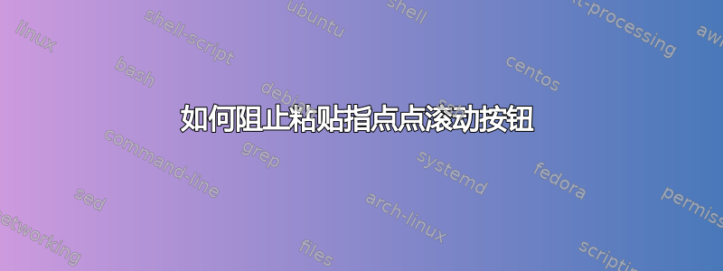 如何阻止粘贴指点点滚动按钮