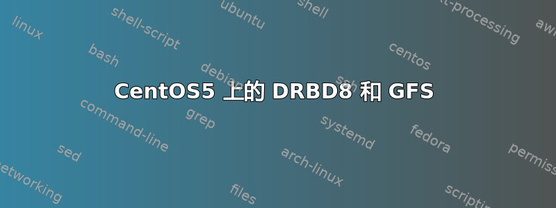 CentOS5 上的 DRBD8 和 GFS