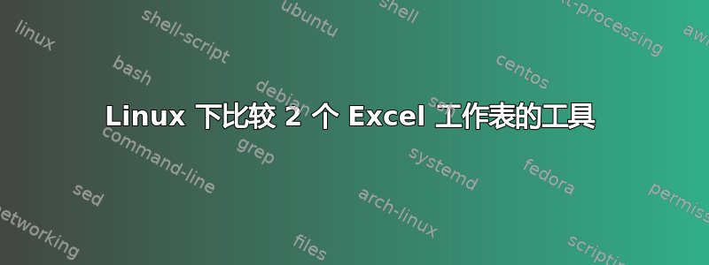 Linux 下比较 2 个 Excel 工作表的工具