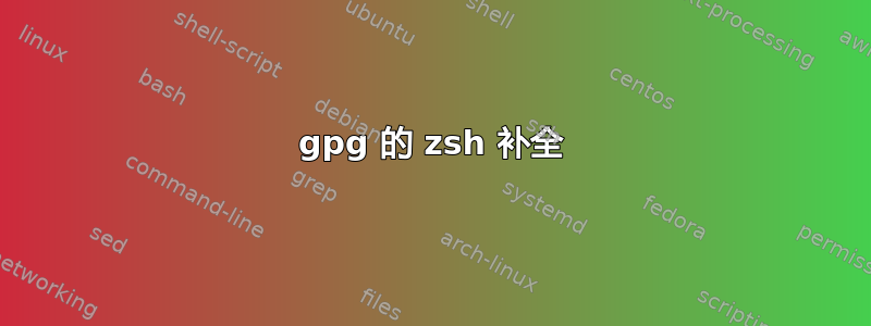 gpg 的 zsh 补全