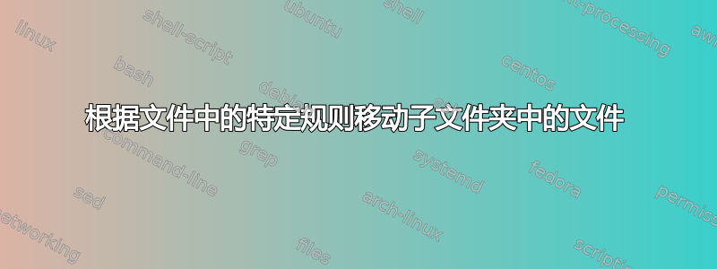 根据文件中的特定规则移动子文件夹中的文件