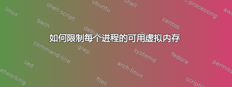 如何限制每个进程的可用虚拟内存