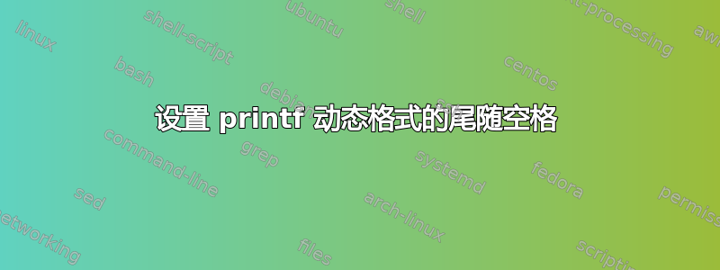 设置 printf 动态格式的尾随空格