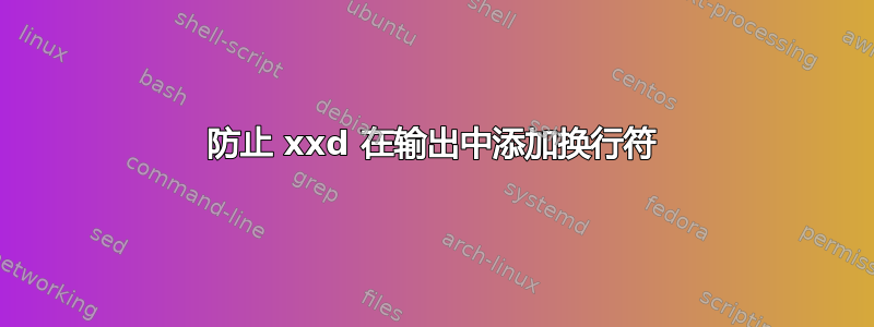 防止 xxd 在输出中添加换行符