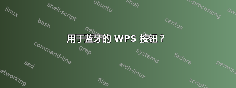 用于蓝牙的 WPS 按钮？