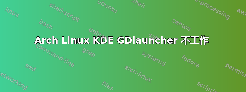 Arch Linux KDE GDlauncher 不工作