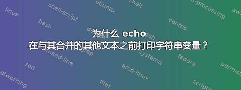 为什么 echo 在与其合并的其他文本之前打印字符串变量？