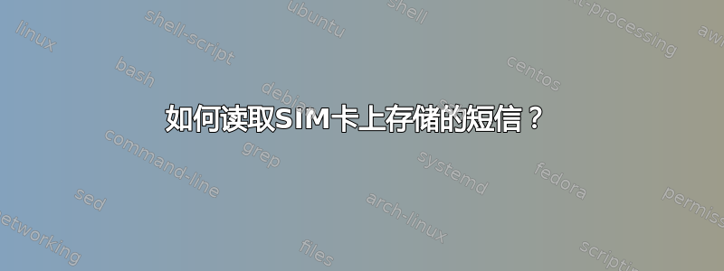 如何读取SIM卡上存储的短信？