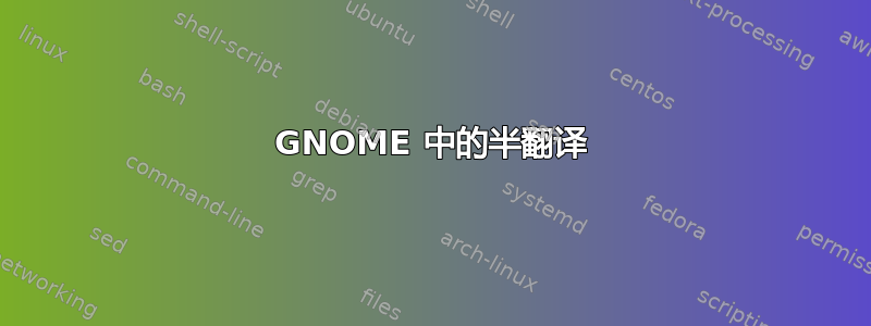 GNOME 中的半翻译