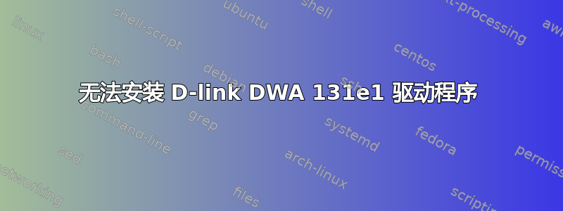 无法安装 D-link DWA 131e1 驱动程序