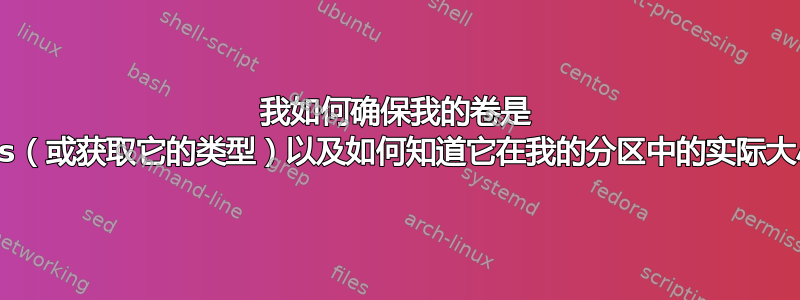 我如何确保我的卷是 btrfs（或获取它的类型）以及如何知道它在我的分区中的实际大小？