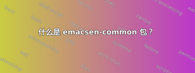 什么是 emacsen-common 包？