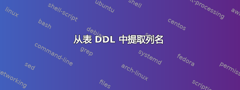 从表 DDL 中提取列名