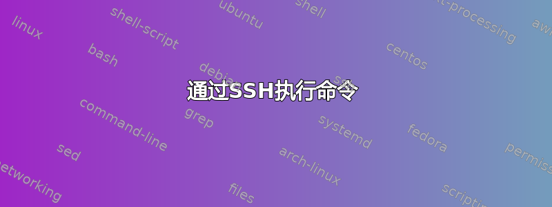 通过SSH执行命令