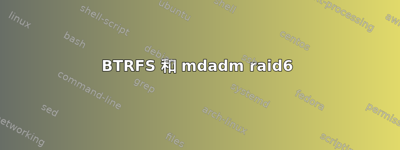 BTRFS 和 mdadm raid6