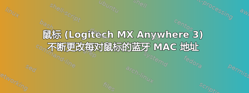 鼠标 (Logitech MX Anywhere 3) 不断更改每对鼠标的蓝牙 MAC 地址