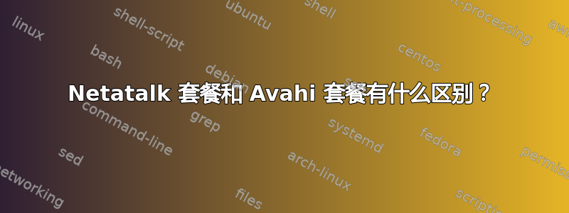 Netatalk 套餐和 Avahi 套餐有什么区别？