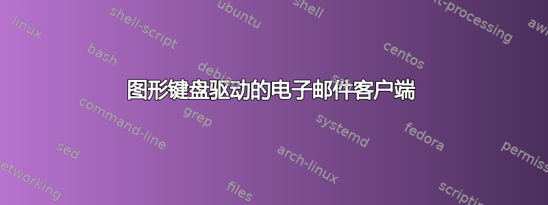 图形键盘驱动的电子邮件客户端