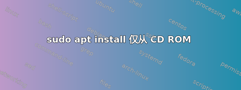 sudo apt install 仅从 CD ROM