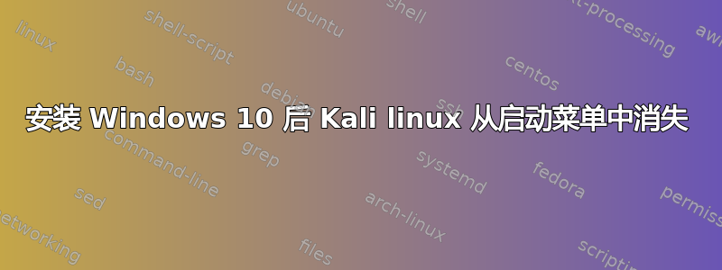 安装 Windows 10 后 Kali linux 从启动菜单中消失