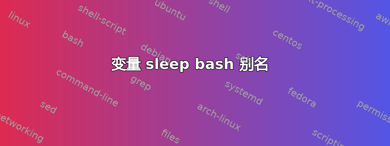 变量 sleep bash 别名 