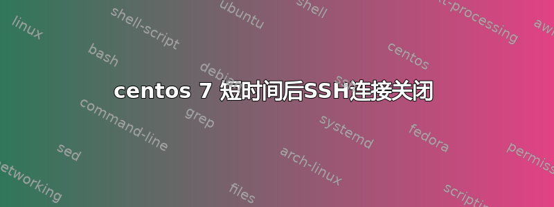 centos 7 短时间后SSH连接关闭