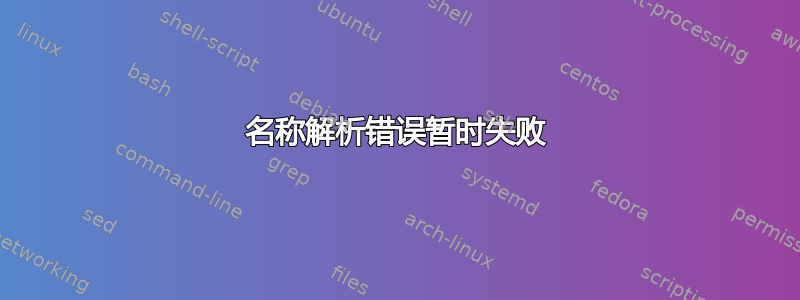 名称解析错误暂时失败