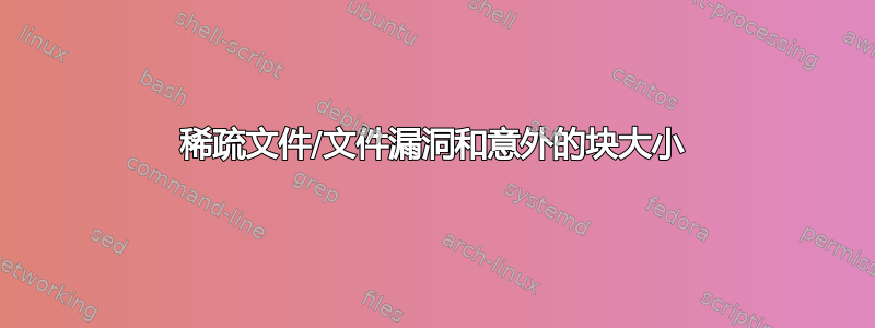 稀疏文件/文件漏洞和意外的块大小