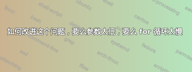 如何改进这个问题，要么参数太低，要么 for 循环太慢