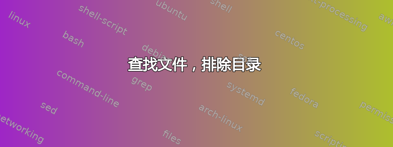 查找文件，排除目录