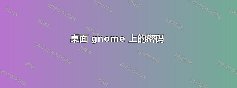 桌面 gnome 上的密码