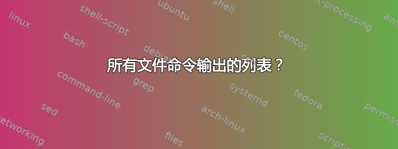 所有文件命令输出的列表？